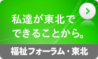 福祉フォーラム・東北
