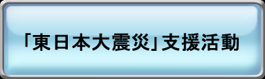 ｢東日本大震災｣支援活動