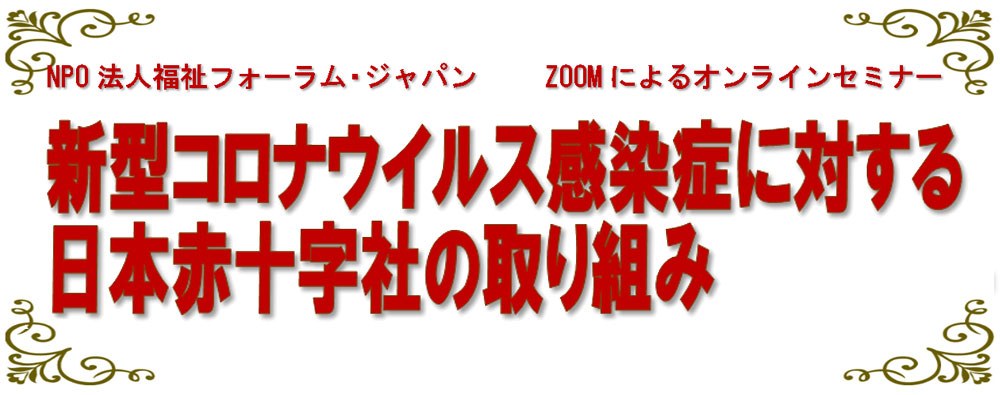 新型コロナウイルス感染症に対する日本赤十字社の取り組み