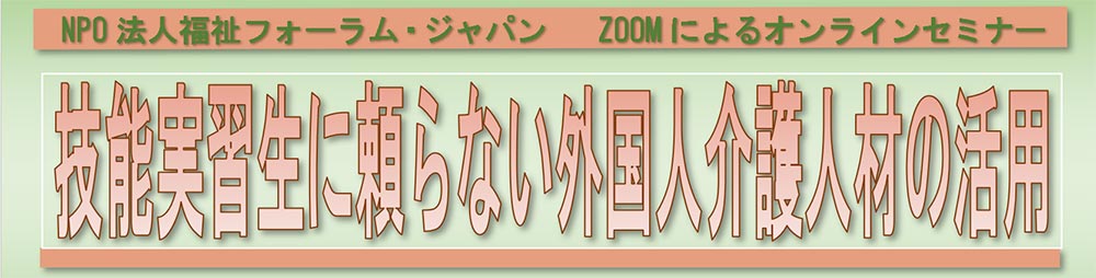 技能実習生に頼らない外国人介護人材の活用セミナー