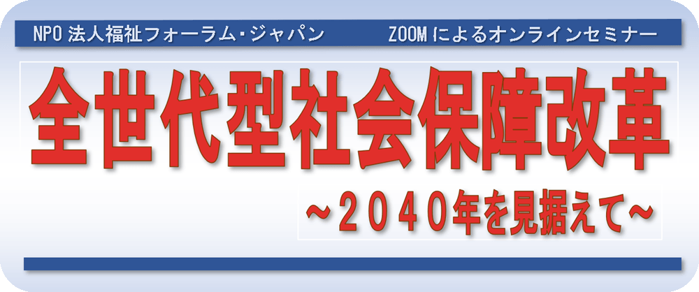 全世代型社会保障改革 2040年を見据えて