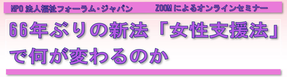 今国会で成立した新法「困難女性支援法」 何がどう変わるのか