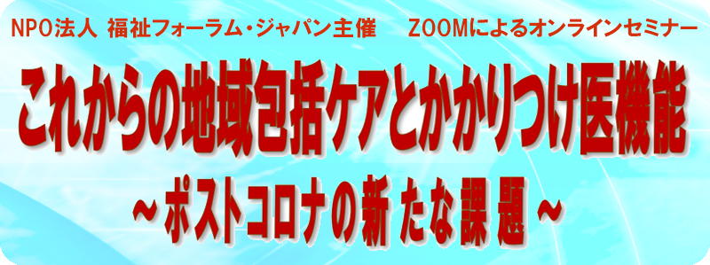 セミナー：これからの地域包括ケアとかかりつけ医機能（武田俊彦氏）