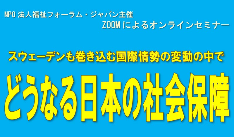 セミナー:スウェーデンも巻き込む国際情勢の変動の中でどうなる日本の社会保障 渡邉芳樹 宮武剛