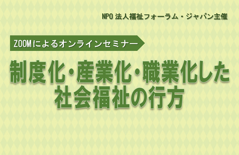 セミナー：制度化・産業化・職業化した社会福祉の行方（小國英夫）