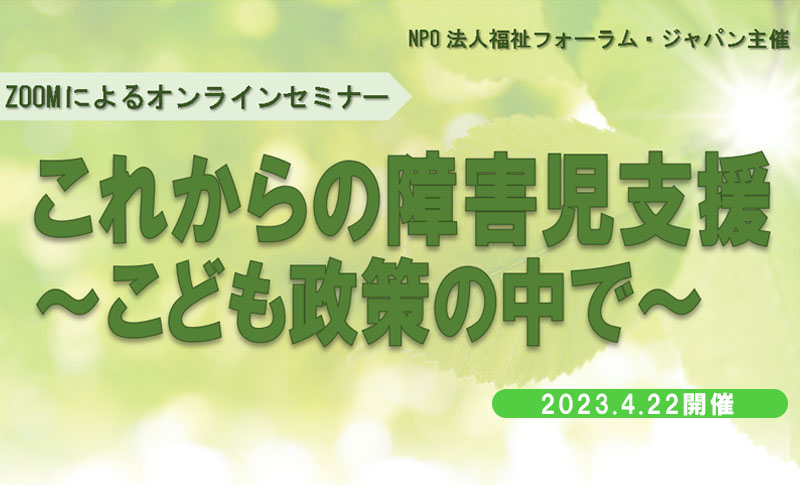 ZOOMによるオンラインセミナー：これからの障害児支援 ～こども政策の中で～（栗原 正明氏）