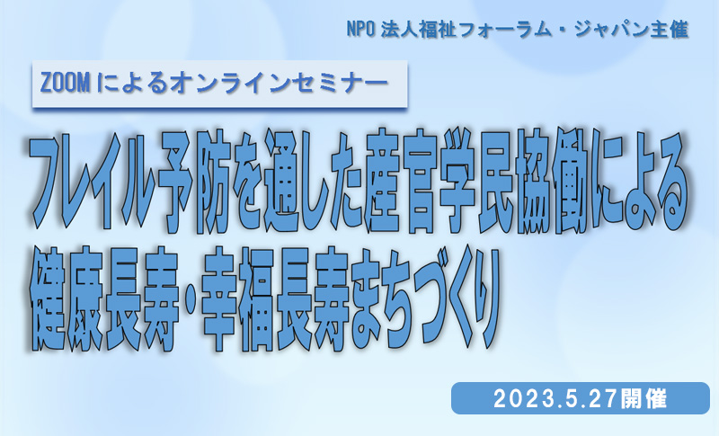 ZOOMによるオンラインセミナー：フレイル予防を通した産官学民協働による健康長寿・幸福長寿まちづくり（飯島 勝矢氏）