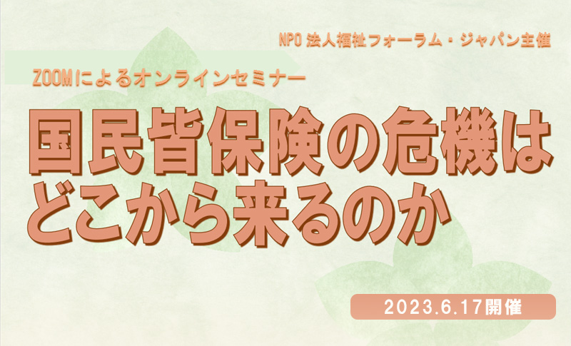 ZOOMによるオンラインセミナー：国民皆保険の危機はどこから来るのか（島崎 謙治氏）