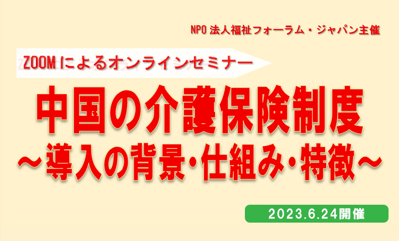 ZOOMによるオンラインセミナー：中国の介護保険制度～導入の背景・仕組み・特徴～　王 文亮（おう ぶんりょう）教授