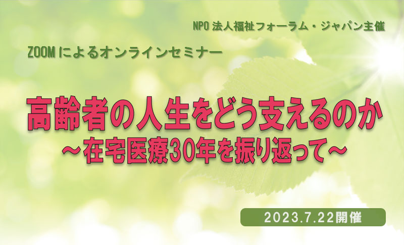 ZOOMによるオンラインセミナー：高齢者の人生をどう支えるのか 在宅医療30年を振り返って　医療法人アスムス理事長 太田秀樹氏