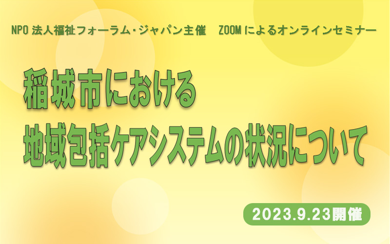 稲城市における地域包括ケアシステムの状況について 稲城市副市長石田光広