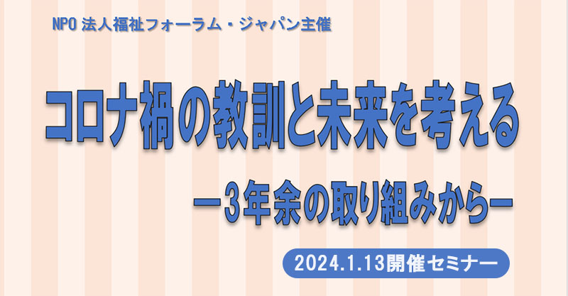 セミナー：コロナ禍を振り返る　－３年余の取り組みから－