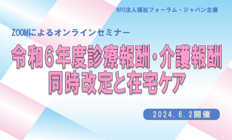 福祉フォーラムジャパンセミナー