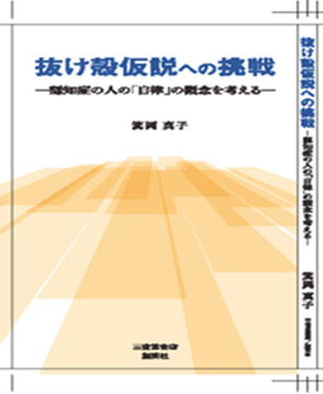 抜け殻仮説への挑戦　－認知症の人の「自律」の概念を考える－