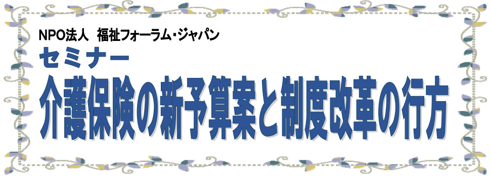 20190107セミナー介護保険の新予算案と制度改革の行方