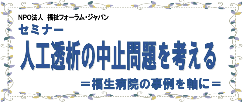 セミナー 人工透析の中止問題を考える -福生病院の事例を軸に-