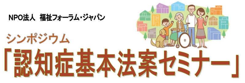 シンポジウム　認知症基本法案セミナー