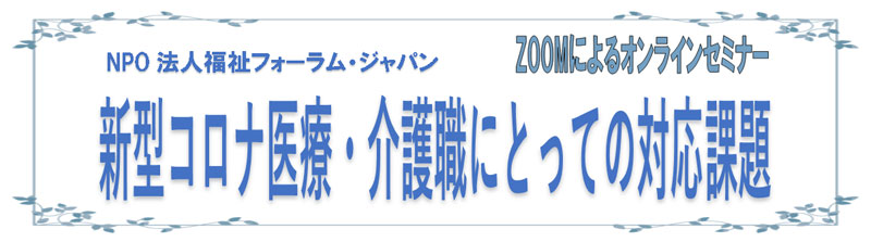 新型コロナ 医療・介護職にとっての対応と課題