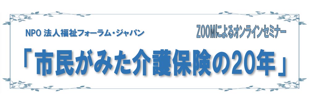 市民がみた介護保険の20年