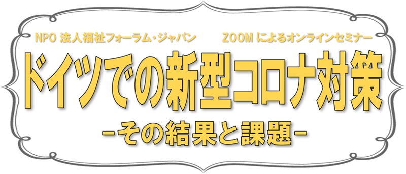 ドイツでの新型コロナ対策 -その結果と課題-