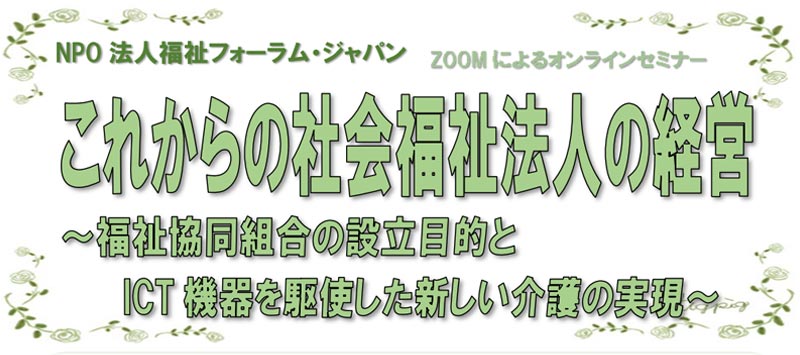 これからの社会福祉法人の経営―福祉協同組合の設立目的とICT機器を駆使した新しい介護の実現―