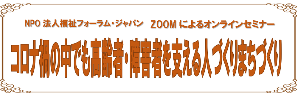 コロナ禍の中でも高齢者・障害者を支える人づくりまちづくり