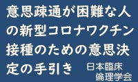 認知症の方のワクチン接種の同意確認